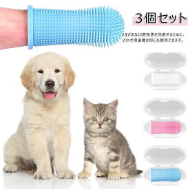 【3個セット】ペット ペットフィンガー歯ブラシ 猫 歯ブラシ 犬用歯ブラシ 360°指ブラシペット歯ブラシ 両面犬用歯ブラシ 猫犬通用 指 デザイン 歯ブラシ 歯周病 予防 クリーニング ハブラシ 歯茎 ペット歯ブラシ シンプル 軽量 洗いやすい 口