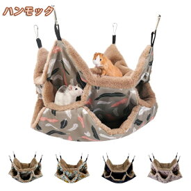 モモンガポーチ モルモットセレクション フクロモモンガ ポーチ モモンガ ハムスター 小動物 ハンモック デグー ハンモック 3層構造 吊り下げハウス ハンモック モモンガ 寝床 隠れ家 遊び場 休憩場所 フリース モモンガ リス デグー 小動物