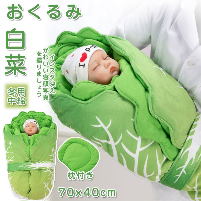 白菜おくるみ　赤ちゃん　ブランケット　毛布　新生児　ベビー　タオルケット　寝袋