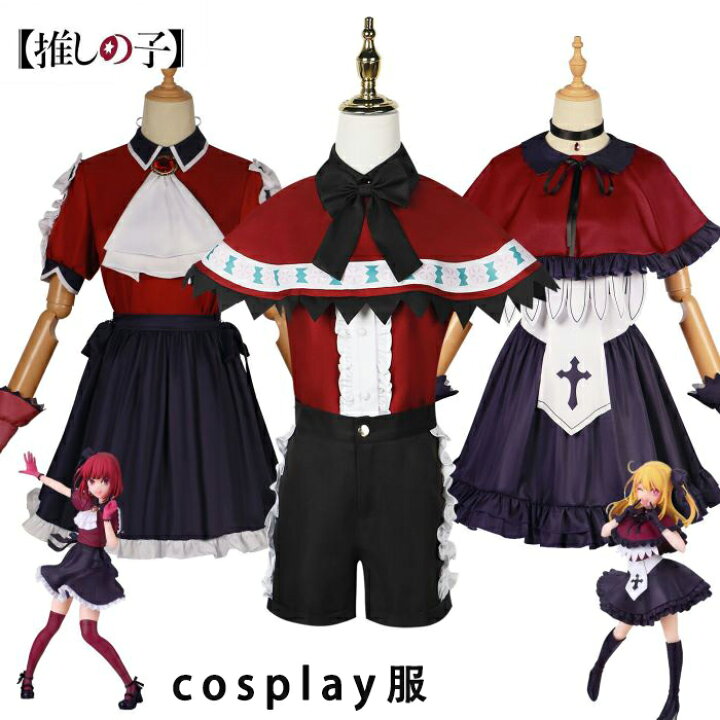 楽天市場】コスプレ衣装 ステージ服 推しの子 ルビー MEMちょ 有馬かな 