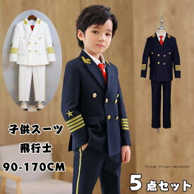 子供スーツ 飛行士 パイロット 制服 コスプレ スーツ キッズ かっこいいスーツ 舞台演出服 発表会 男の子 スーツ 男の子 ハロウィン コスプレスーツ 男の子 子供服 フォーマルスーツ 90 100 110 120 130 140 150 160 170cm 小学生 中学生 子供服 ダンス衣装