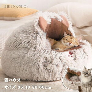 猫ハウス ベッドハウス 防寒 猫ハウス ドーム型 小型犬用 屋外 小型犬 猫用 冬用 洗える 暖かい ふわふわ 犬猫ベッド 冬夏両用 寒さ対策 人気 おしゃれ 猫犬小動物用 暖かい 寒さ対策 ふわふ