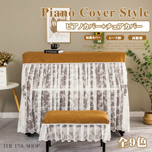 ピアノカバー おしゃれ 北欧 フルカバー フル ピアノ カバー レース ホワイト 白 キャメル シンプル チェアカバー付き 電子ピアノ 電子ピアノカバー アップライトピアノ ピアノ掛け 保護カ