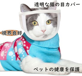 猫マスク 通気性 耳掃除 シャワー 美容 ペット用品 お風呂 噛みつき防止 拾い食い防止 傷舐め防止 軽量 キャットマズル 猫通気性 スペースヘルメット ペットクリアマズル クリアキャットマズル グルーミングマズル クリーニングビューティーペット