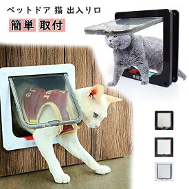 ペットドア 猫 出入り口 小型犬用 ドア 猫扉 4-way切替 ロック キャットドア 室内用 冷暖房対策 ペット用 / 小犬 小型ペット 白 ホワイト 可愛い 勝手口 フラップ 一方通行 小窓 ウインドウ 窓 Lサイズ 扉 小型犬 ドッグ ペット用品 ゲート 簡単 取付 取り付け