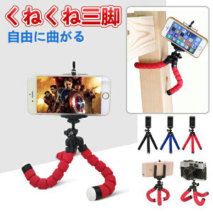 セール くねくね三脚 スマホ用固定ホルダー付き トライポッド 自由に曲がるミニ三脚 自撮り スマホ カメラ対応 フレキシブルスタンド スマホスタンド フレキシブル タコデジタルカメラ三