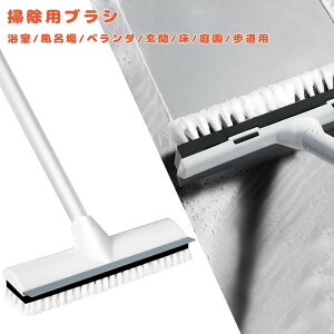 浴室ブラシ 床ブラシ 長柄ブラシ 地板掃除 清掃ブラシ 風呂掃除 多機能ブラシ 床掃除 浴室掃除 洗地ブラシ 高い場所掃除 デッキブラシ 2in1 水切りワイパー ベランダ 掃除用ブラシ タイルブ