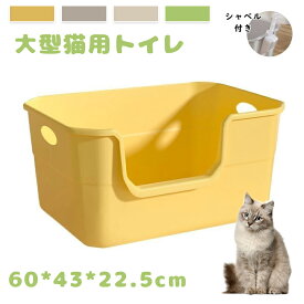 期間限定500円クーポン！ねこ 猫トイレ ネコトイレ ねこトイレ 大型 大きめ 深い 深め 高い 高め 飛び散らない 小型 大型 猫 トイレ 四角 におい対策 猫砂 大容量 開放式 飛散防止 飛散ガード ガード 洗いやすい 水洗い 丸洗い お手入れ簡単 多頭飼い 60*43*22.5cm