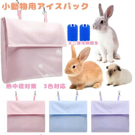 アイスパック 保冷剤 涼感 物理冷却 熱中症対策 安全設計 小動物用 ハムスター うさぎ チンチラ モルモット オウム 温度低下 ミニ保冷 ペットクーラー 冷却プレート 夏対策 涼感グッズ ペット用品 暑さ対策 冷感 保冷プレート ケージ用 熱中症予防 ペット冷却 布製