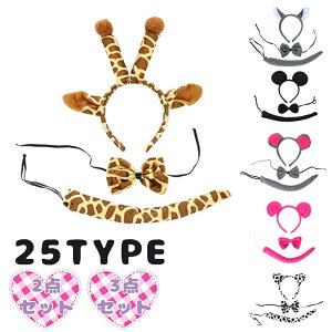 動物 変身 3点セット カチューシャ しっぽ リボン ハロウィン 仮装 子供 大人 コスプレ 衣装 イベント パーティー 発表会 小物 アクセサリー ヘッドピース キャラクター キッズ メンズ レディ