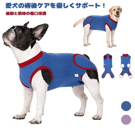 犬 術後服 手術 保護 避妊 皮膚病 リハビリ エリザベス 代用 伸縮 通気 快適 犬用 ペット ケア 傷口 カバー 胴体 後脚 ジップ マジックテープ 洗える 清潔 サイズ調整 柔らかい ストレス 軽減 術後ケア リカバリー 安静 犬服 ペットウェア