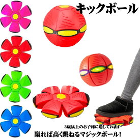 【短納期】キックボール 跳ねる UFO マジック 変形 カラフル ライト ペット おもちゃ ストレス 解消 知育 玩具 犬 ゲーム 屋外 室内 運動 ボール 子供 幼児 プレゼント ギフト レジャー 遊び エクササイズ スポーツ 蹴る 投げる キャッチ