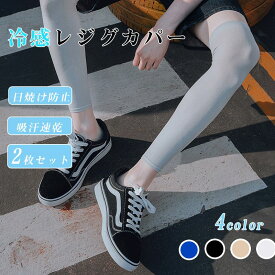 【2足セット】男女兼用 レッグカバー 夏 気性抜群 涼しい 夏用 ひざ UV 冷え取り 通気性抜群 冷房対策 メンズ レディース 無地 冷感 アイスシルクレッグカバー サイクル 吸汗速乾 接触冷感 日焼け防止 清涼感 UVカット夏用 ひんやり コンプレッションレッグスリーブ 自転車