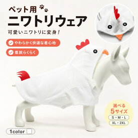 ペット服 にわとり ニワトリ 鶏モチーフ ハロウィン 仮装 ドッグウェア 着ぐるみ おもしろ コスチューム 犬 服 猫 小型犬 中型犬 大型犬 変身 変装 アニマル フード付き 赤いとさか 黄色いくちばし 赤い尻尾 ホワイト 白 映え SNS お散歩 面白い イベント
