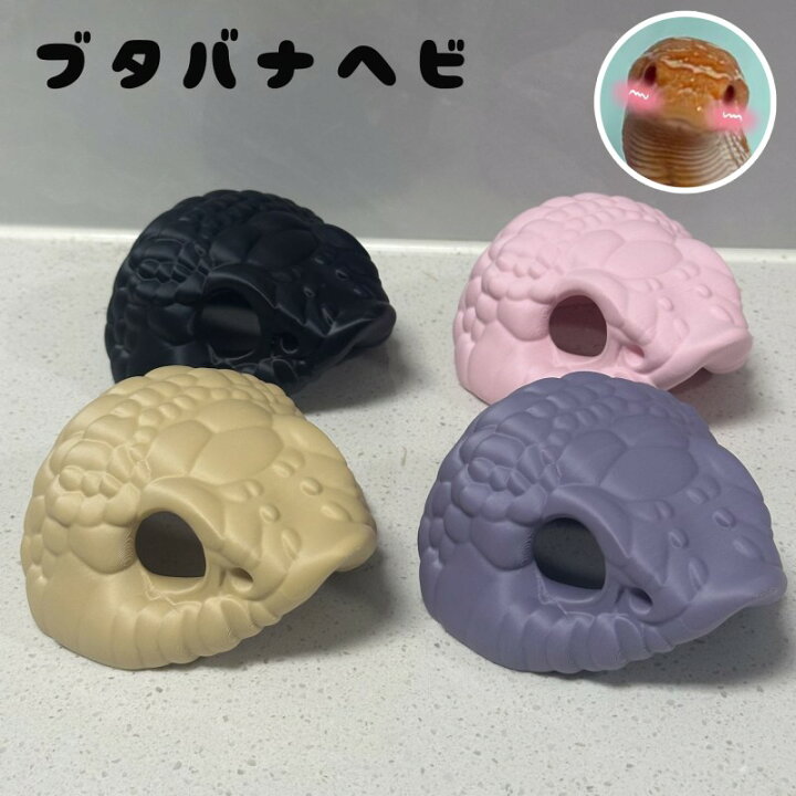 楽天市場】爬虫類シェルター ヘビ シェルター 3Dプリント 3Dシェルター 