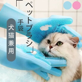 ペットブラシ 犬 猫 グルーミンググローブ グローブ 抜け毛 入浴 お風呂 トリミング ペット 手袋 マッサージ 毛玉除去 毛取り シャワー 短毛 長毛 ペット用品 犬猫兼用 左右セット 猫用 犬用 防水手袋 柔らかい シリコン製