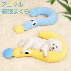 期間限定200円クーポン！猫用 犬用 枕 ペット用品 クッション アニマル安眠まくら 介護用品 ドギーマン ペット用 ふわふわ ネックピロー 首枕 首用クッション ヘッドレスト お昼寝 リラックスグッズ 抱き枕 ハヤシ 可愛い ドッグ ピロー 洗える オールシーズン 犬用品 ネコ