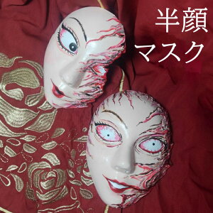 コスプレ マスク ハロウィン ホラー 仮装 半顔 恐怖 仮面 舞台 分裂 小道具 怖い 密室 大人用 イベント 演劇 顔半分 レディース メンズ サイコパス グロテスク 映画風 怪奇 血まみれ 変装 驚か