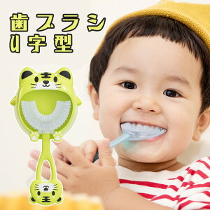 子ども 歯ブラシ U字型 やわらかめ 2歳〜12歳 360°の口腔洗浄 子供向け キッズソフトシリカゲルブラシヘッド 保護歯 口腔清掃ブラシ 経口クリーニングツール 口腔ケア 乳歯ケア 赤ちゃん用