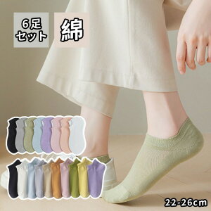 【即納】6足セット靴下 ソックス アンクルソックス レディース 22-26cm くるぶし 防臭 抗菌 無地 柔らかい 通気性 可愛い 女性靴下 くつした 室内 脱げにくい デイリーソックス カジュアル コ