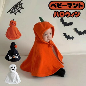 ハロウィン 仮装 コスプレ 衣装 コスチューム ベビーマント ポンチョ マント ポンチョケープ ケープ フード付き かぼちゃ カボチャ パンプキン 着ぐるみ おばけ 幽霊 ベビー 赤ちゃん 新生児