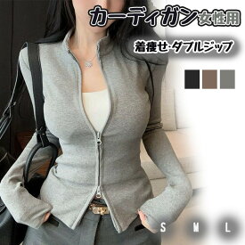 レディース トップス カーディガン 長袖 ジップアップ ハイネック ダブルジップ ジャケット スリム タイト 着痩せ 細見え 2026新作 韓国ファッション きれいめ 大人可愛い 大人カジュアル 高見え シンプル フィット 春 秋 春秋 インナー 羽織り 無地