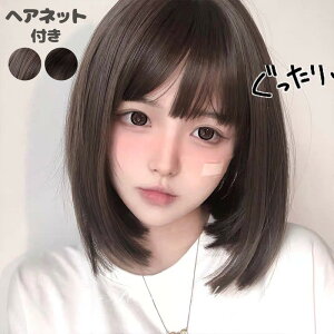 ウィッグ ナチュラル ショート ストレート レディース ナチュラルウィッグ フルウィッグ ショートウィッグ おしゃれ 女性 ボブ かつら コスプレ 大人かわいい 茶髪 ブラック 黒髪 ファッシ
