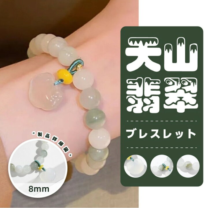 楽天市場】【即納】[開運 金運 仕事運 ] 天山翡翠 ブレスレット 8MM 