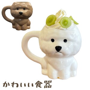 碗 おしゃれ マグカップ かわいい食器 お茶碗 お茶わん ご飯茶碗 ごはん茶碗 犬 ビションフリーゼ ダイカット 動物 食器 陶器 レンジ対応 食洗機対応 誕生日プレゼント 犬 グッズ 忘年会 雑