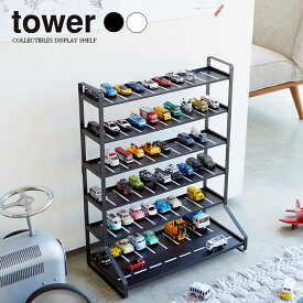 【 山崎実業 】tower ミニカー＆レールトイラック ホワイト ブラック // YAMAZAKI 山実 タワー ミニカー 収納棚 ラック 収納 ミニカーラック おもちゃラック オモチャ収納ラック おもちゃ 車 電車 モノトーン 雑貨 人気