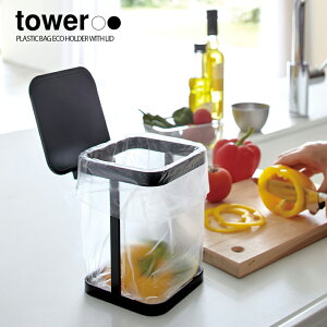 【山崎実業】蓋付きポリ袋エコホルダー タワー(ホワイト)(ブラック) // YAMAZAKI 山実 モノトーン 雑貨 人気 ごみいれ ごみ ゴミ箱 BOX ECO ミニ コンパクト