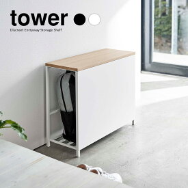 【山崎実業】収納付き玄関ベンチ タワー tower（ホワイト）（ブラック） // YAMAZAKI 山実 モノトーン 雑貨 人気