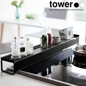 【山崎実業】棚付き伸縮排気口カバー タワー tower（ホワイト）（ブラック） // YAMAZAKI 山実 モノトーン 雑貨 人気