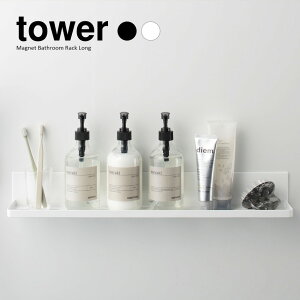 【山崎実業】マグネットバスルームラック ロング タワー tower(ホワイト)(ブラック) // YAMAZAKI 山実 モノトーン 雑貨 人気
