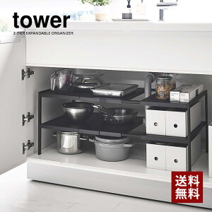 【 山崎実業 】伸縮シンク下ラック 2段 D40 タワー tower ホワイト ブラック // YAMAZAKI 山実 シンク下収納 シンク下収納ラック キッチン シンク下 伸縮式ラック キッチン下収納 棚 キッチン下ラ