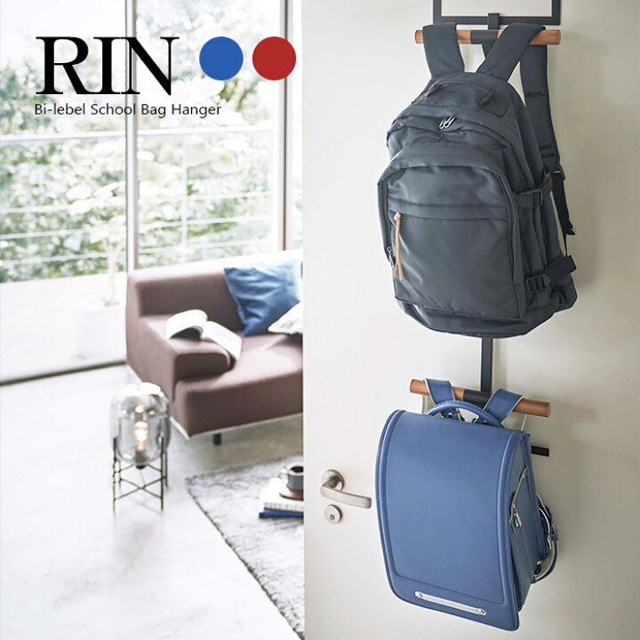 楽天市場】【山崎実業】ランドセル＆リュックハンガー 2段 リン RIN 