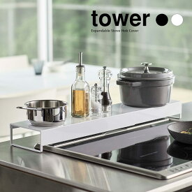 【山崎実業】奥行ワイド 棚付き 伸縮 排気口カバー タワー tower（ホワイト）（ブラック） // YAMAZAKI 山実 モノトーン 雑貨 人気