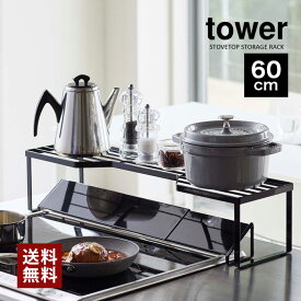 4/20 20:00～ 楽天マラソン＆当店全品P5倍！ ◆【山崎実業】tower 排気口カバー 上コンロ奥ラック 60cm（ホワイト）（ブラック） // YAMAZAKI 山実 シンプル モノトーン 雑貨 おしゃれ 人気