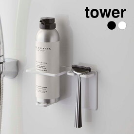 1/9 20:00〜 当店限定P5倍 × 楽天マラソン ◆【山崎実業】マグネットバスルームシェーバーフォーム＆シェーバーホルダー タワー tower（ホワイト）（ブラック） // YAMAZAKI 山実 モノトーン 雑貨 人気