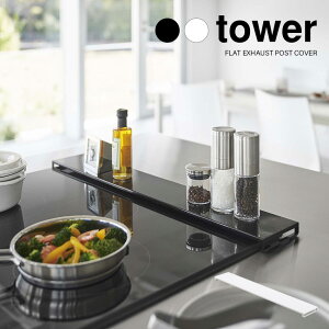 【山崎実業】排気口カバー フラットタイプ W60 tower (ホワイト)(ブラック) // YAMAZAKI 山実 排気口カバー 油はね 水はね キッチン 防止 モノトーン 雑貨 人気 子供椅子 インテリア