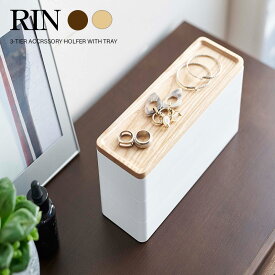 【山崎実業】RIN トレー付きスリムアクセサリーケース 3段（ナチュラル）（ブラウン） // 装飾品 ネックレス 指輪 ペンダント 収納 YAMAZAKI 山実 モノトーン 雑貨 人気