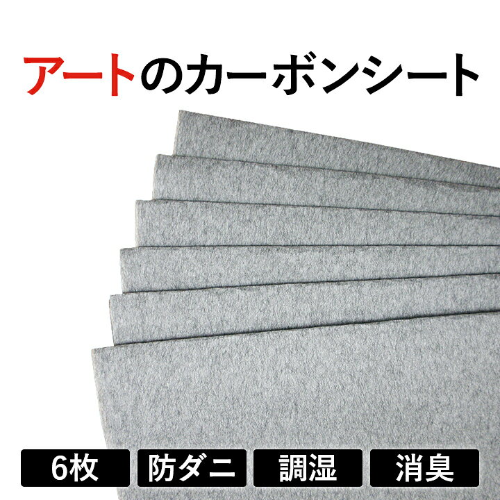 楽天市場】アートのカーボンシート6P // 湿気 対策 快適 調湿 特許 