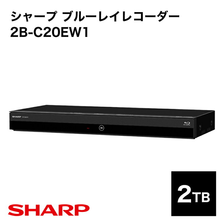 楽天市場】2B-C20EW1 シャープ アクオス ブルーレイレコーダー 2022 