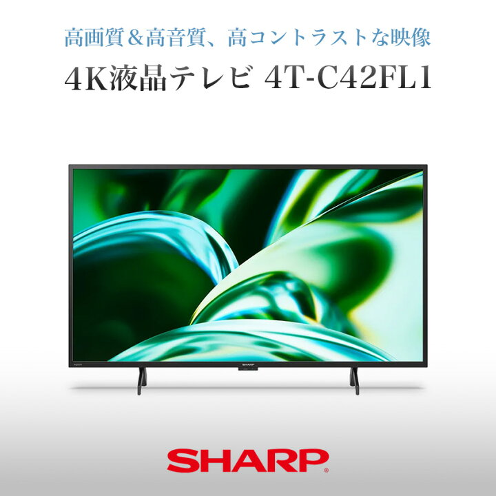 楽天市場】4T-C42FL1 シャープ アクオス 4K 液晶テレビ FL1 42インチ 