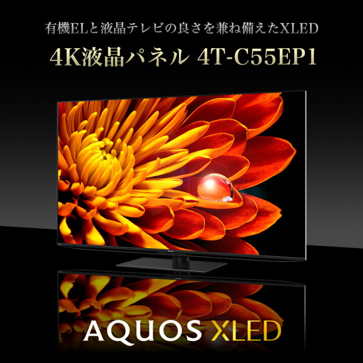 楽天市場】4T-C55EP1 シャープ アクオス 4K 液晶テレビ XLED EP1 55 