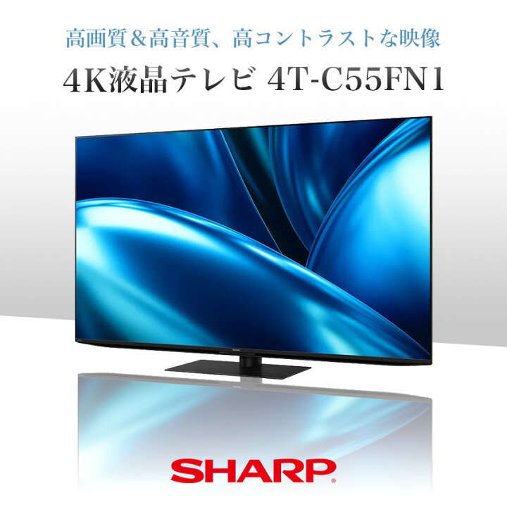 楽天市場】4T-C55FN1 シャープ アクオス 4K 液晶テレビ FN1 55インチ 