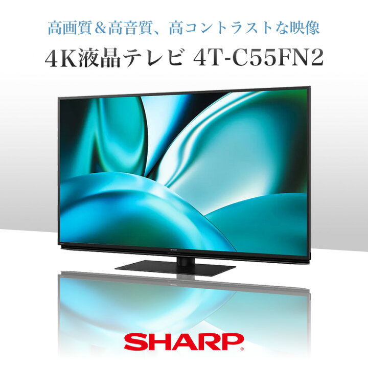 楽天市場】4T-C55FN2 シャープ アクオス 4K 液晶テレビ FN2 55インチ 