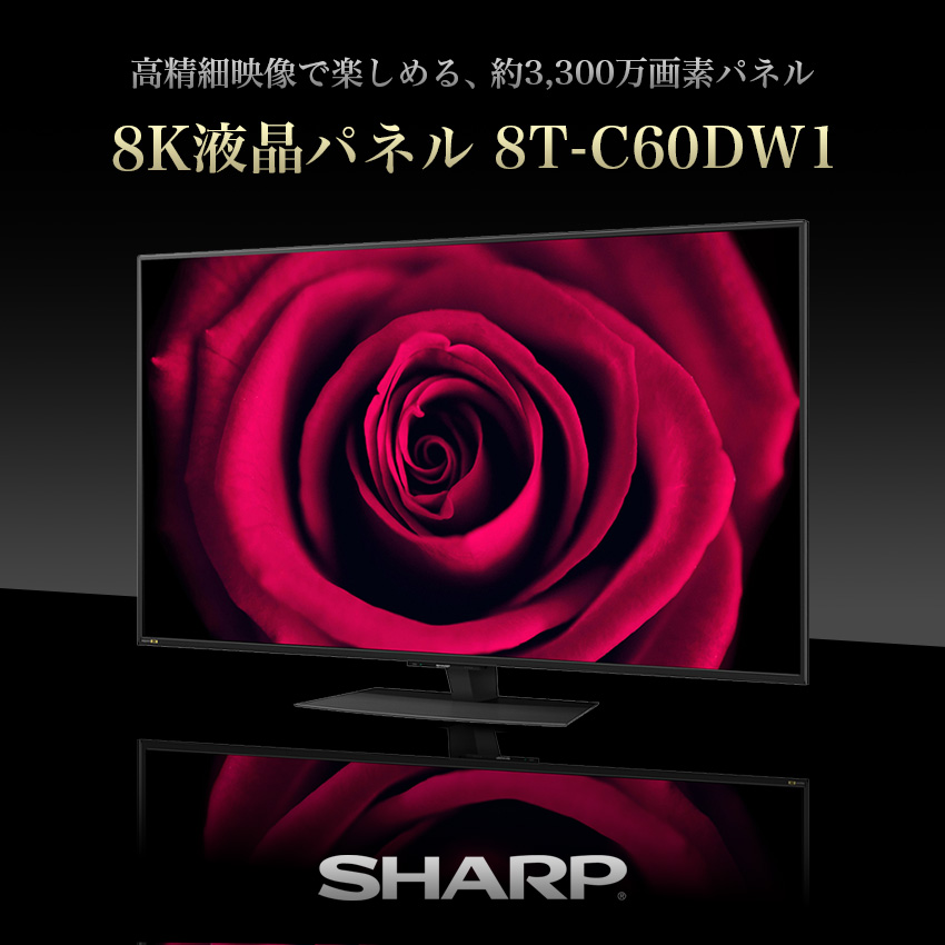 楽天市場】8T-C60DW1 シャープ アクオス 8K 液晶テレビ 60インチ 60型