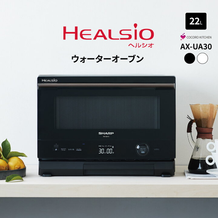 楽天市場】AX-UA30 (-W) (-B) シャープ ウォーターオーブンレンジ 22L 