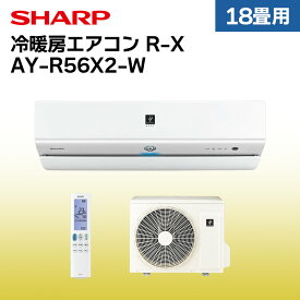 シャープ エアコン 【おもに18畳】 AY-R56X2-W （電源単相200V） // SHARP 便利家電 人気 売れ筋 最短発送 安心保証 御祝い 快適 正規品 新品 メーカー保証あり